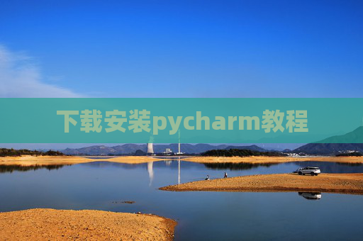 下载安装pycharm教程
